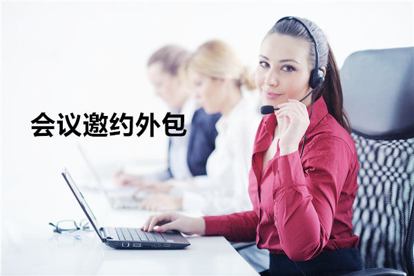 大连会议邀约外包一般怎么收费，一个月多少钱？